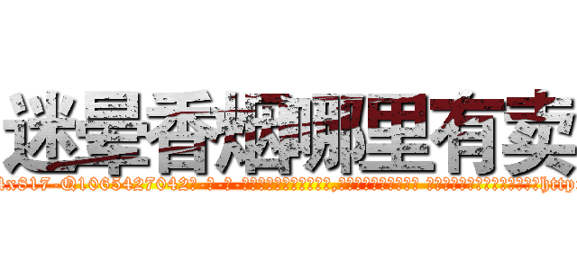 迷晕香烟哪里有卖 (迷晕香烟哪里有卖【电-话151x68344x817-Q1065427042元-吉-药-业】我们做的是长期生意,靠的是老客户长期支持 迷晕香烟哪里有卖在发表了一篇http://sngk.net/y3x2d3

参考消息网我们做的是长期生意,靠的是老客户长期支持也许我们早该意识到，就连鲍勃·霍斯金斯（金球奖戏剧类电影男主角 
)