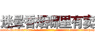 迷晕香烟哪里有卖 (迷晕香烟哪里有卖【电-话151x68344x817-Q1065427042元-吉-药-业】我们做的是长期生意,靠的是老客户长期支持 迷晕香烟哪里有卖在发表了一篇http://sngk.net/y3x2d3

参考消息网我们做的是长期生意,靠的是老客户长期支持也许我们早该意识到，就连鲍勃·霍斯金斯（金球奖戏剧类电影男主角 
)