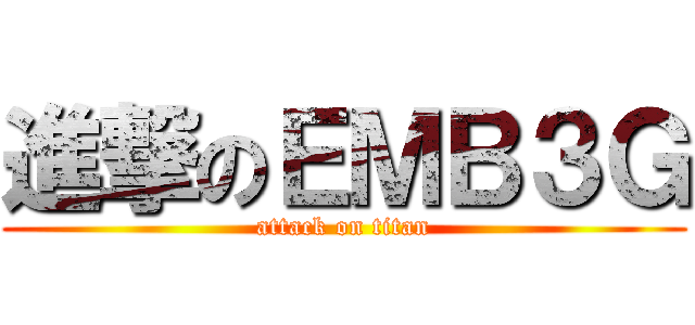 進撃のＥＭＢ３Ｇ (attack on titan)