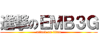 進撃のＥＭＢ３Ｇ (attack on titan)