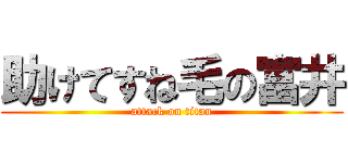 助けてすね毛の富井 (attack on titan)