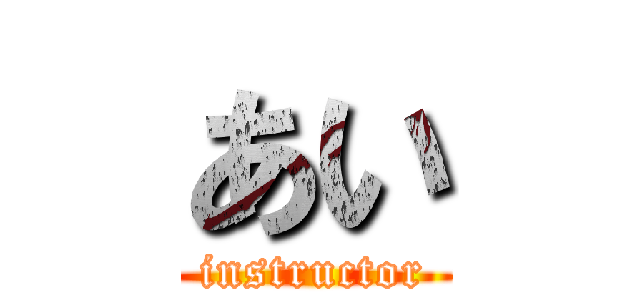 あい (instructor)
