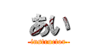 あい (instructor)
