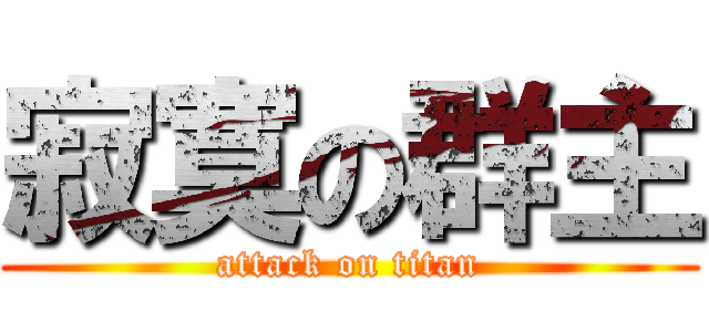 寂寞の群主 (attack on titan)