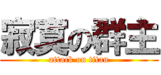 寂寞の群主 (attack on titan)