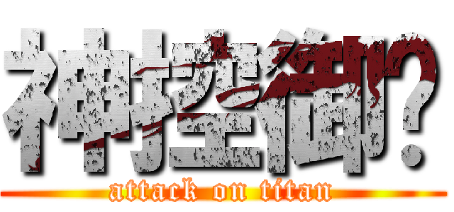 神控御姊 (attack on titan)