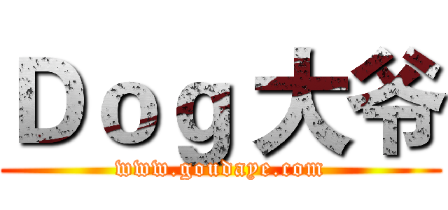 Ｄｏｇ 大爷 (www.goudaye.com)