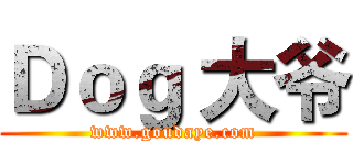 Ｄｏｇ 大爷 (www.goudaye.com)