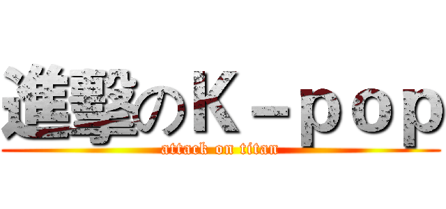 進擊のＫ－ｐｏｐ (attack on titan)