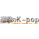 進擊のＫ－ｐｏｐ (attack on titan)