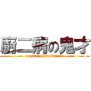 廚二病の鬼才 (mastar of darkness)