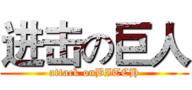 进击の巨人 (attack onBITCH)