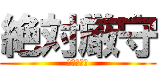 絶対厳守 (利用ルール)