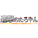 進撃のたろやん (attack on taroyan)