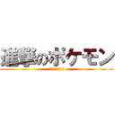 進撃のポケモン (進撃の巨人統一パ)