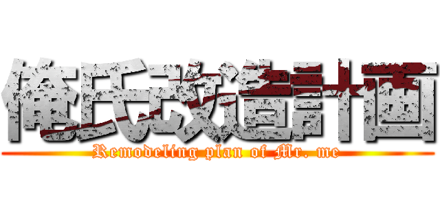 俺氏改造計画 (Remodeling plan of Mr. me)