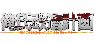 俺氏改造計画 (Remodeling plan of Mr. me)