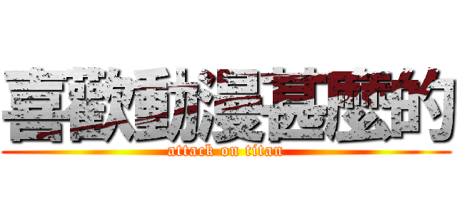 喜歡動漫甚麼的 (attack on titan)
