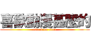 喜歡動漫甚麼的 (attack on titan)
