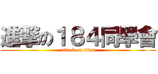 進撃の１８４同學會 (attack on titan)