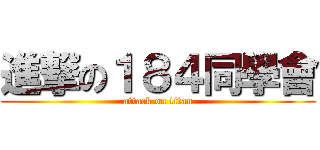 進撃の１８４同學會 (attack on titan)