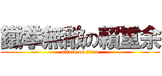 鐵拳無敵の賴重余 (attack on titan)