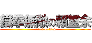 鐵拳無敵の賴重余 (attack on titan)