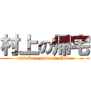 村上の帰宅 (otsukare sama deshita)