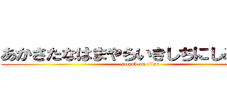 あかさたなはまやらいきしちにしみいりい (attack on titan)