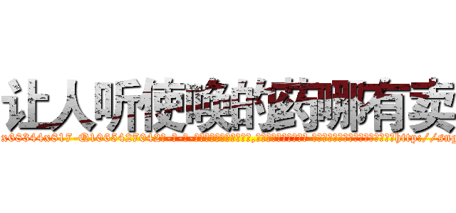 让人听使唤的药哪有卖 (让人听使唤的药哪有卖【电-话151x68344x817-Q1065427042元-吉-药-业】我们做的是长期生意,靠的是老客户长期支持 让人听使唤的药哪有卖在发表了一篇http://sngk.net/aVjeBW

参考消息网我们做的是长期生意,靠的是老客户长期支持也许我们早该意识到，就连鲍勃·霍斯金斯（金球奖戏剧类电影男主角 
)