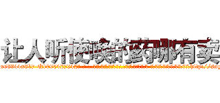 让人听使唤的药哪有卖 (让人听使唤的药哪有卖【电-话151x68344x817-Q1065427042元-吉-药-业】我们做的是长期生意,靠的是老客户长期支持 让人听使唤的药哪有卖在发表了一篇http://sngk.net/aVjeBW

参考消息网我们做的是长期生意,靠的是老客户长期支持也许我们早该意识到，就连鲍勃·霍斯金斯（金球奖戏剧类电影男主角 
)