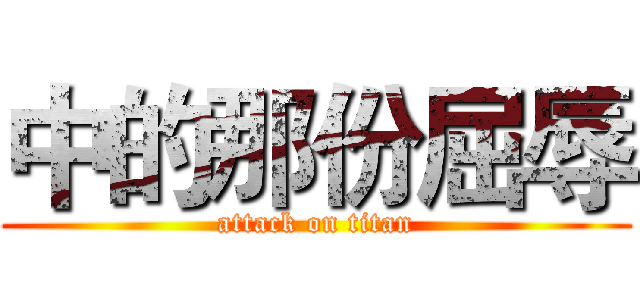中的那份屈辱 (attack on titan)