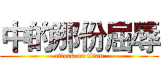 中的那份屈辱 (attack on titan)