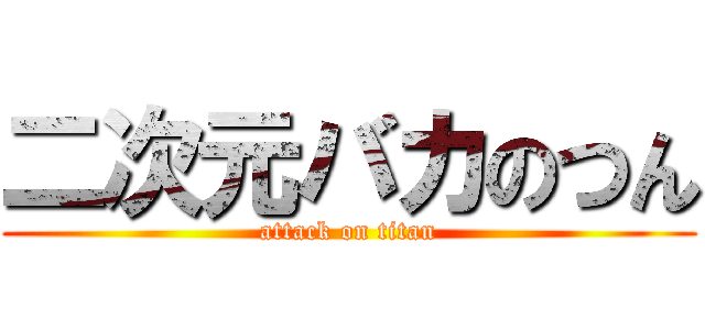 二次元バカのつん (attack on titan)