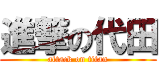 進撃の代田 (attack on titan)