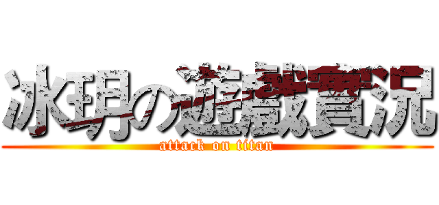 冰玥の遊戲實況 (attack on titan)