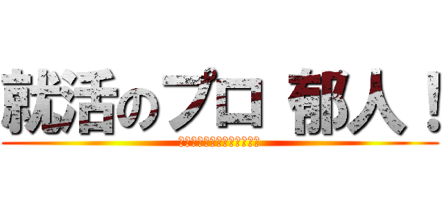 就活のプロ 郁人！ (若者たちよ！早めの就活を！)