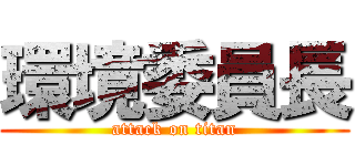 環境委員長 (attack on titan)