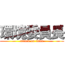 環境委員長 (attack on titan)