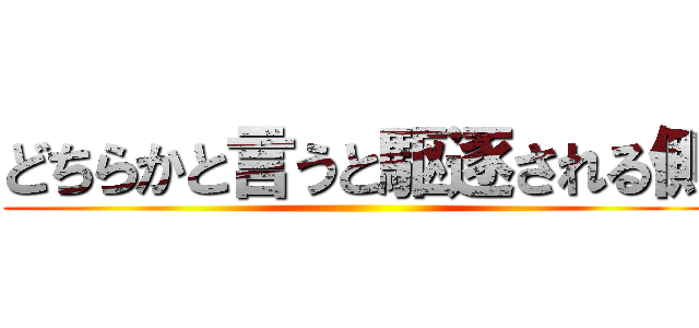 どちらかと言うと駆逐される側 ()