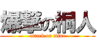 爆撃の桐人 (attack on titan)