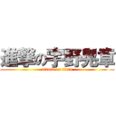 進撃の宇野晃章 (attack on titan)