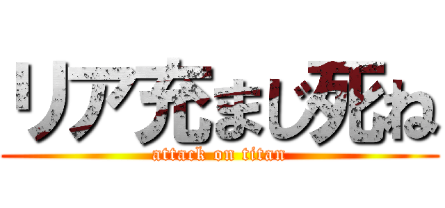 リア充まじ死ね (attack on titan)