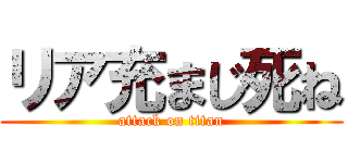 リア充まじ死ね (attack on titan)