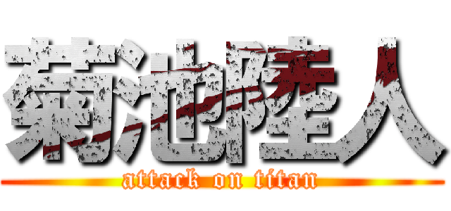 菊池陸人 (attack on titan)