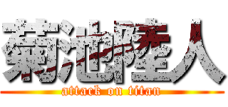 菊池陸人 (attack on titan)