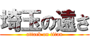 埼玉の遠さ (attack on titan)