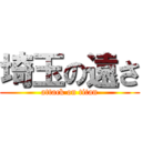 埼玉の遠さ (attack on titan)