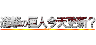 進撃の巨人今天更新？ (WTF)