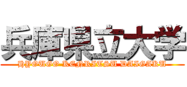 兵庫県立大学 (HYOUGO KENRITSU DAIGAKU)
